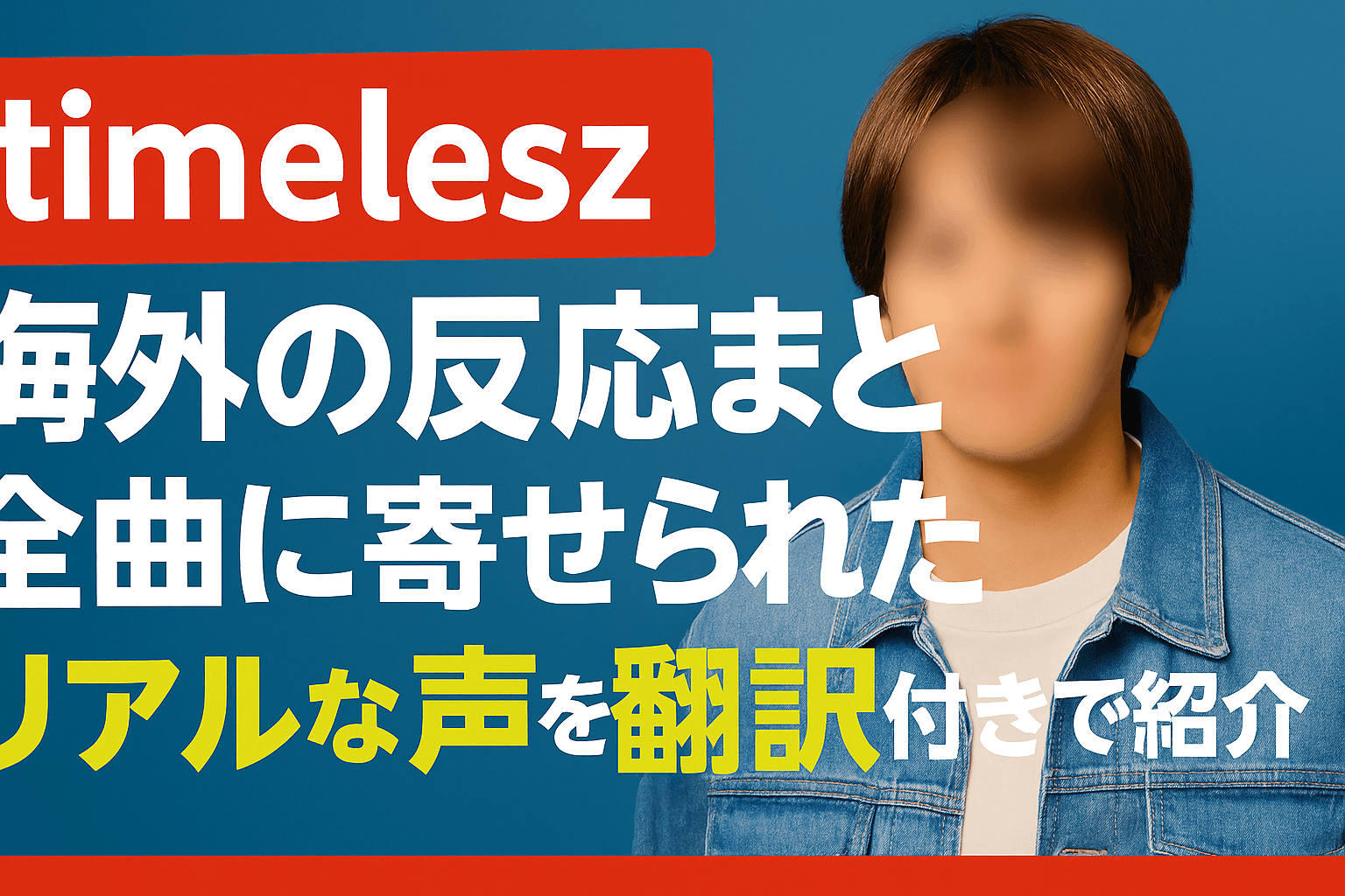 timelesz海外の反応まとめ!全曲に寄せられたリアルな声を翻訳付きで紹介