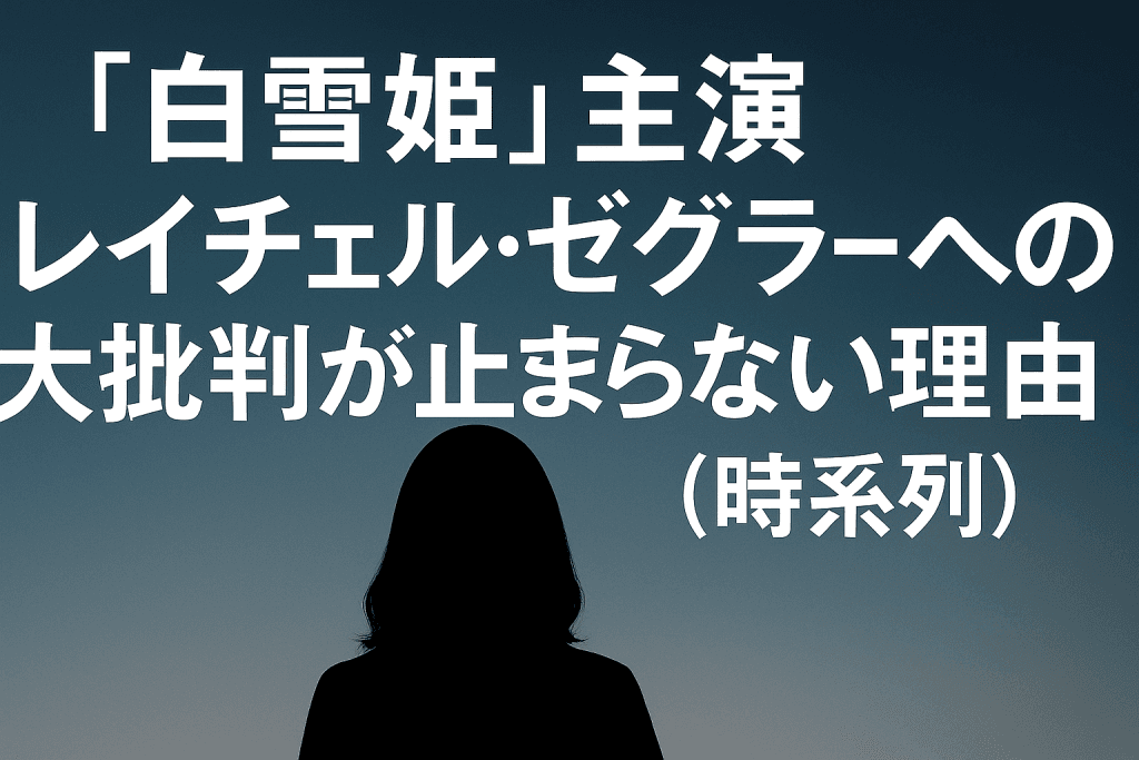 レイチェル・ゼグラーの問題発言・炎上まとめ|実写版『白雪姫』はなぜここまで批判されたのか?