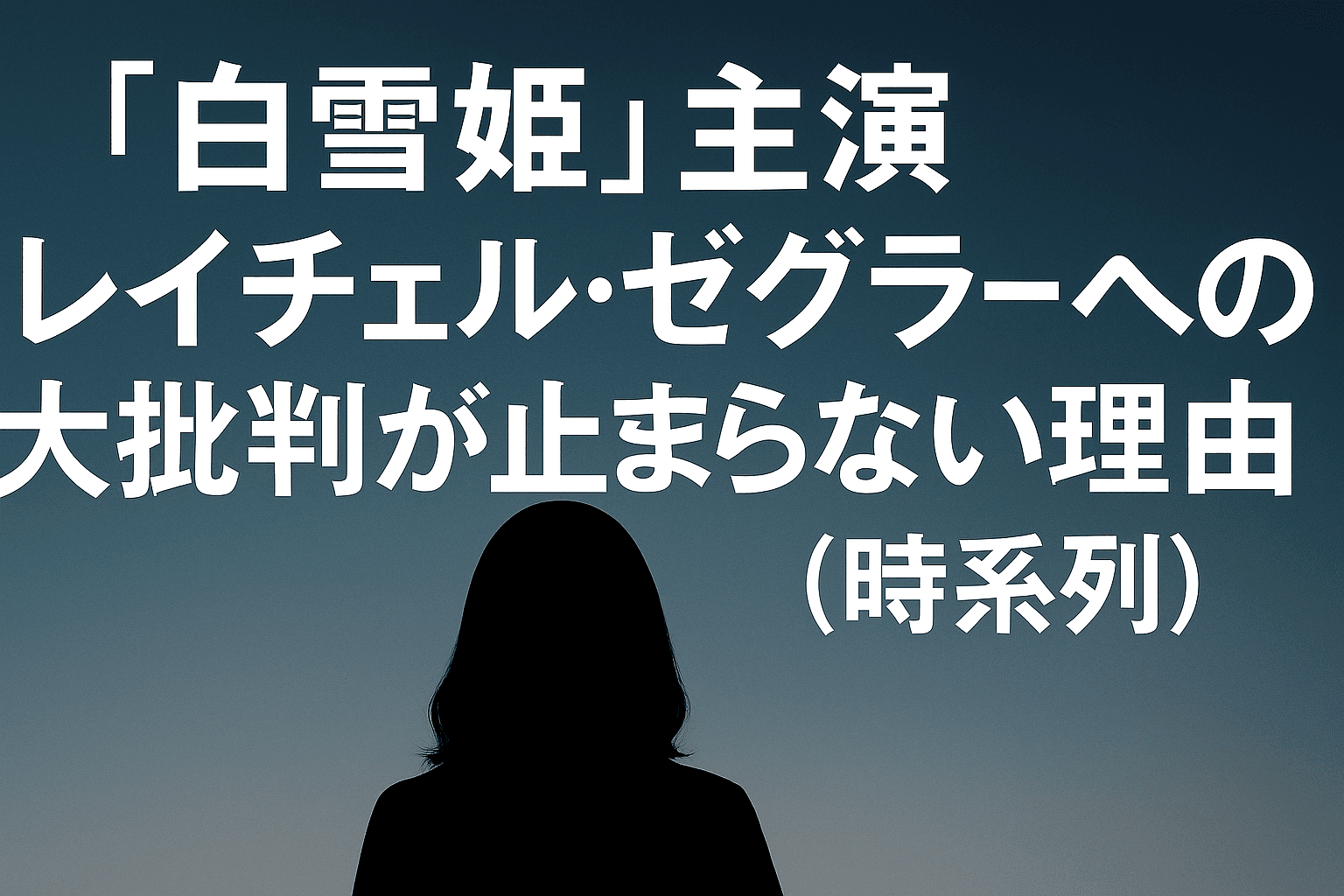 レイチェル・ゼグラーの問題発言・炎上まとめ｜実写版『白雪姫』はなぜここまで批判されたのか？