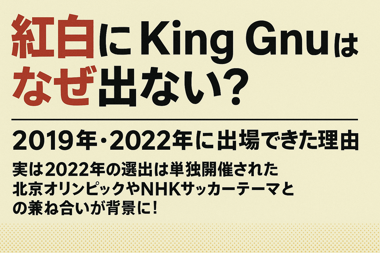 【紅白2025】King Gnuは出場するのか?“テレビに出ないバンド”が選ばれると言われるワケ