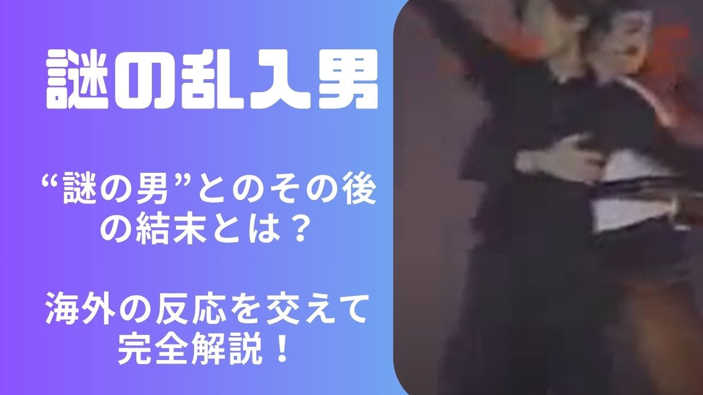 マイケルジャクソンに乱入した“謎の男”の正体とその後の結末…海外ファンの声が感動的