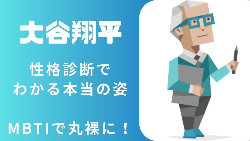大谷翔平のMBTIタイプはISTJ？ “誠実で合理的”な性格から見える努力家の本質とは