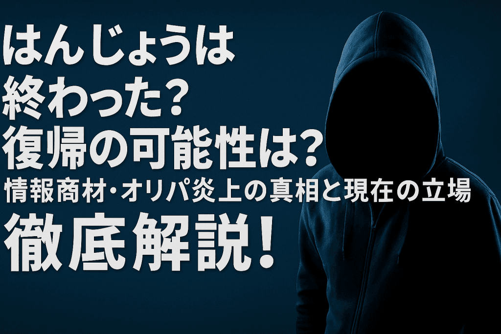 はんじょうは終わった？復帰の可能性は？情報商材・オリパ炎上の真相と現在の立場を徹底解説！
