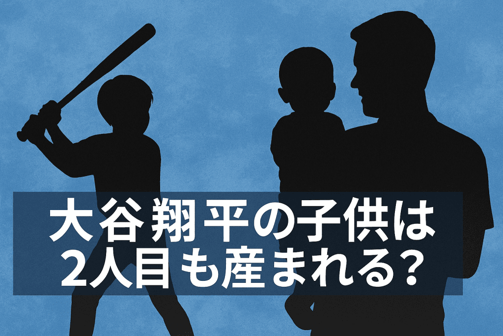 大谷翔平の子ども、2人目の可能性は？息子だったら野球界が騒ぐ未来も？