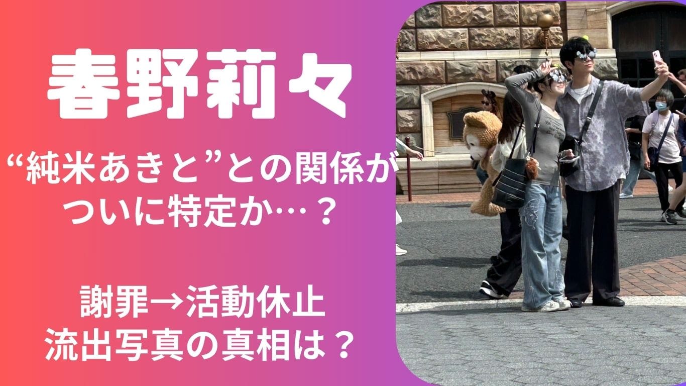 春野莉々の彼氏は“純米あきと”？写真流出と活動休止のタイミングが一致…騒動の全貌とは