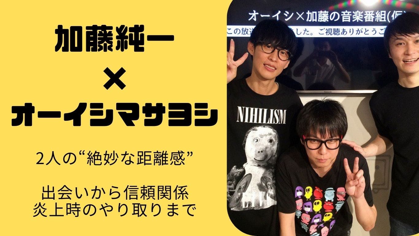 加藤純一とオーイシマサヨシの関係は？ “楽屋では喋らない”2人の不思議な距離感