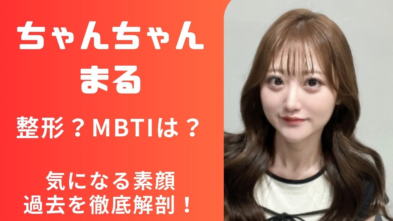 ちゃんちゃんまるは何者?年齢・整形疑惑・MBTIから弟との関係まで“気になる情報”全部まとめ!
