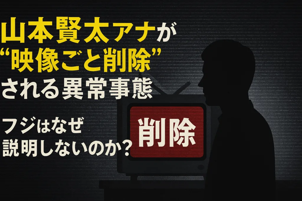 山本賢太アナが“映像ごと削除”される異常事態…フジはなぜ説明しないのか？