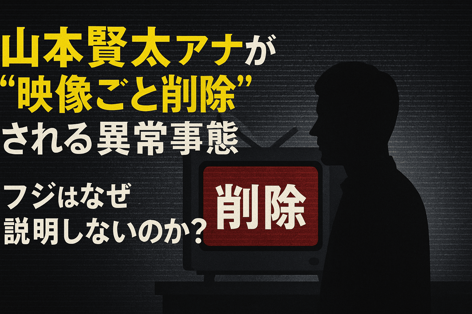 山本賢太アナが“映像ごと削除”される異常事態…フジはなぜ説明しないのか？