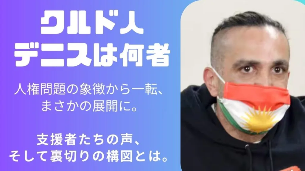 クルド人デニスとは何者？入管訴訟の当事者が覚醒剤所持で逮捕、“支援の象徴”から一転した背景とは