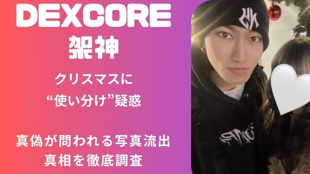 【炎上】DEXCORE架神に“二股疑惑”！彼女かファンか不明な女性2人と連日デート？