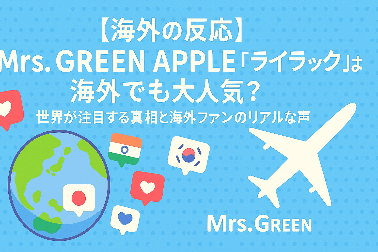 【海外の反応】Mrs. GREEN APPLE「ライラック」は海外でも大人気？世界が注目する真相と海外ファンのリアルな声