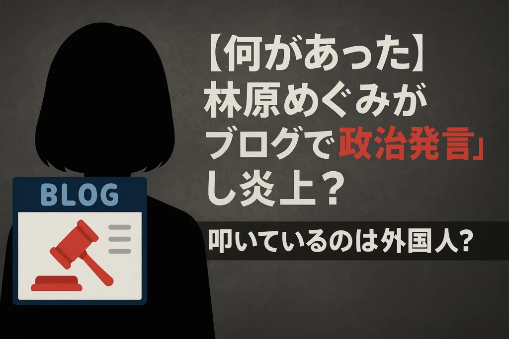 【何があった】林原めぐみがブログで“政治発言”し炎上？叩いているのは外国人？