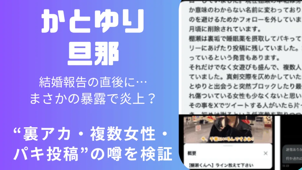 【何があった】かとゆりの旦那が炎上か？ “裏垢DM”と過去の問題行動とは