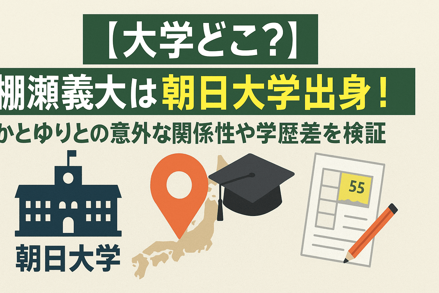 【大学どこ？】棚瀬義大は朝日大学出身！かとゆりとの意外な関係性や学歴差を検証
