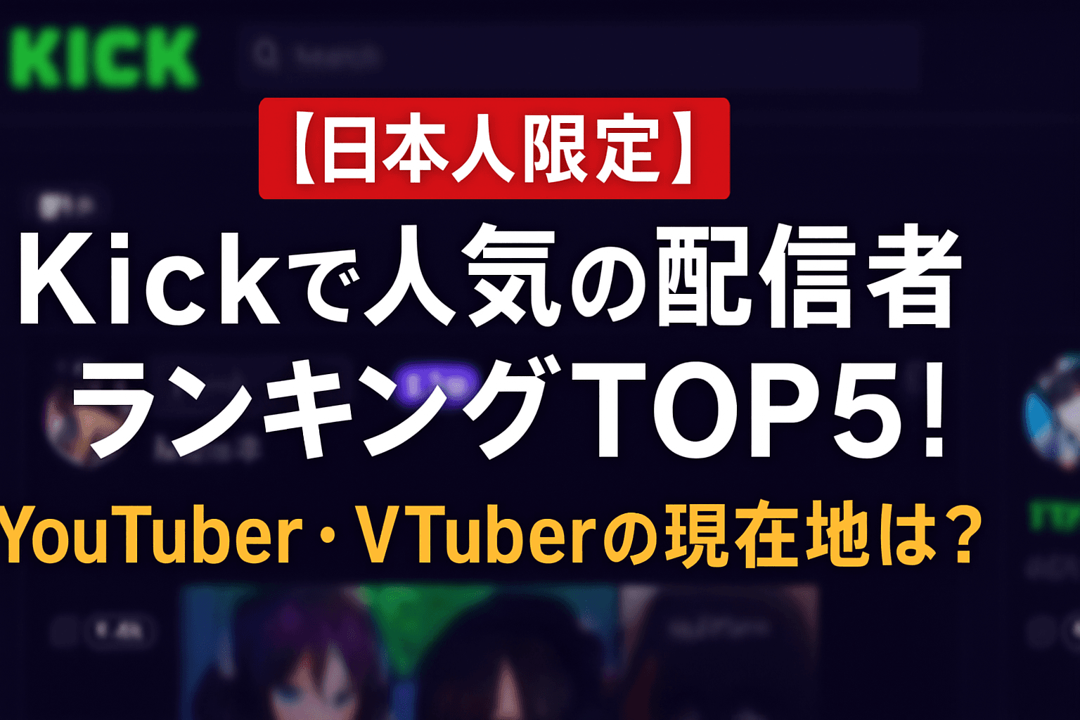 【日本人限定】Kickで人気の配信者ランキングTOP5！YouTuber・Vtuberの現在地は？