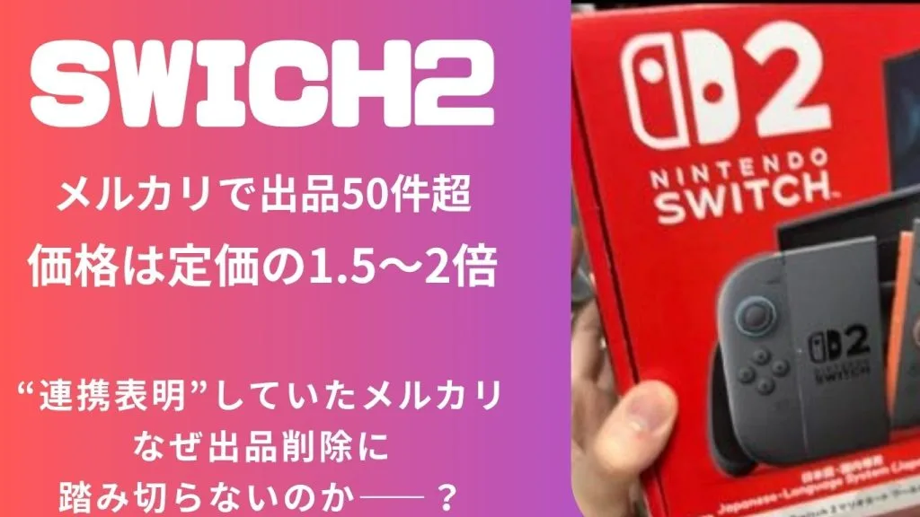 Switch2の転売が止まらない！なぜメルカリは“対策しない”のか？過去の声明と現状を徹底検証
