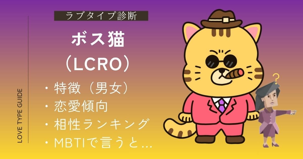 【ラブタイプ】ボス猫（LCRO）の恋愛完全版｜特徴・相性・MBTI近い雰囲気