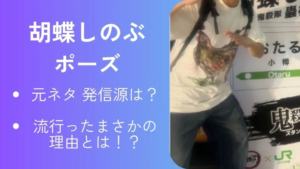 胡蝶しのぶポーズの元ネタは？流行った謎の理由やポーズのやり方まで徹底解説！