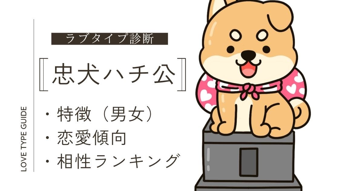 【ラブタイプ診断】忠犬ハチ公の特徴は？恋愛傾向や相性ランキング、mbtiをやさしく解説！