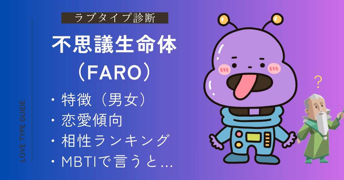 【完全版】不思議生命体（FARO）とは？特徴・恋愛傾向・相性ランキング・MBTIまとめ！