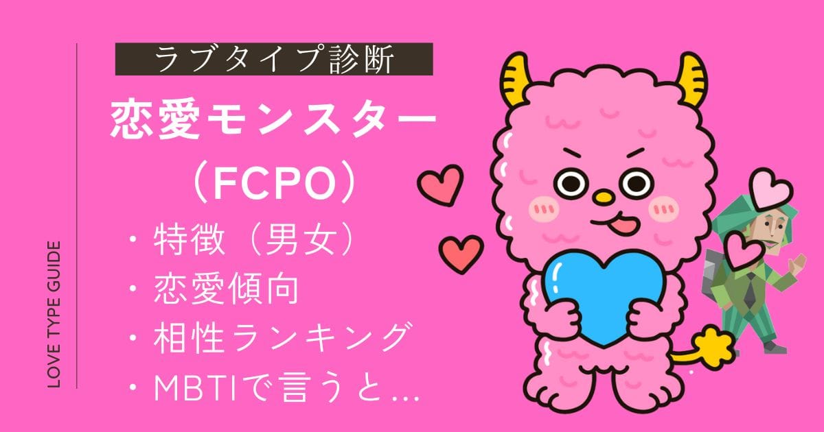 【保存版】恋愛モンスター（FCPO）の取り扱い説明書｜相性TOP5と長続きのコツ