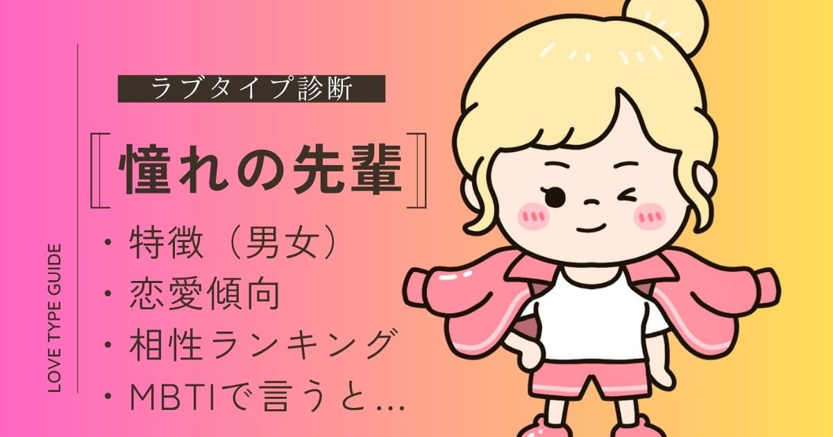 【ラブタイプ診断】憧れの先輩（LARO）の特徴と相性ランキング・やさしい恋愛ガイド